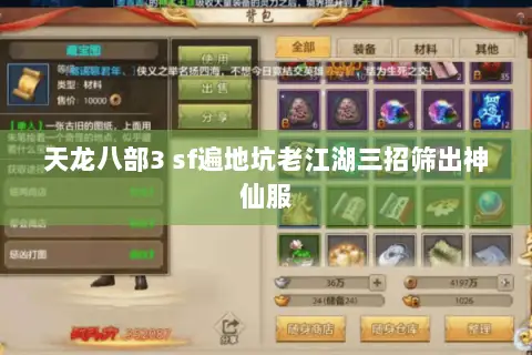 天龙八部3 sf遍地坑老江湖三招筛出神仙服 天龙八部3 sf遍地坑老江湖三招筛出神仙服