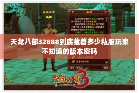 天龙八部32888到底藏着多少私服玩家不知道的版本密码 天龙八部32888到底藏着多少私服玩家不知道的版本密码