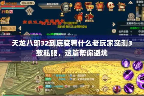 天龙八部32到底藏着什么老玩家实测3款私服,这篇帮你避坑 天龙八部32到底藏着什么老玩家实测3款私服,这篇帮你避坑