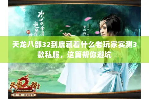 天龙八部32到底藏着什么老玩家实测3款私服,这篇帮你避坑 天龙八部32到底藏着什么老玩家实测3款私服,这篇帮你避坑