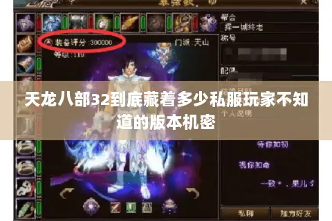 天龙八部32到底藏着多少私服玩家不知道的版本机密