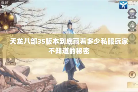 天龙八部35版本到底藏着多少私服玩家不知道的秘密 天龙八部35版本到底藏着多少私服玩家不知道的秘密