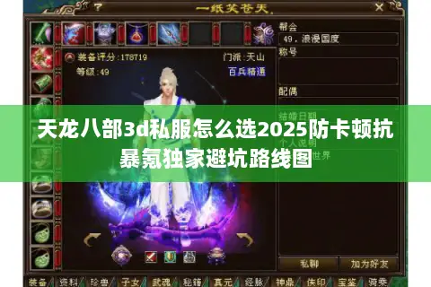 天龙八部3d私服怎么选2025防卡顿抗暴氪独家避坑路线图 天龙八部3d私服怎么选2025防卡顿抗暴氪独家避坑路线图