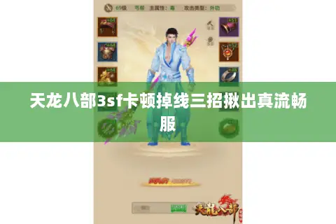 天龙八部3sf卡顿掉线三招揪出真流畅服 天龙八部3sf卡顿掉线三招揪出真流畅服