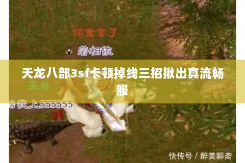 天龙八部3sf卡顿掉线三招揪出真流畅服 天龙八部3sf卡顿掉线三招揪出真流畅服