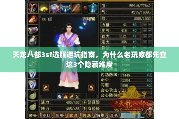 天龙八部3sf选服避坑指南，为什么老玩家都先查这3个隐藏维度