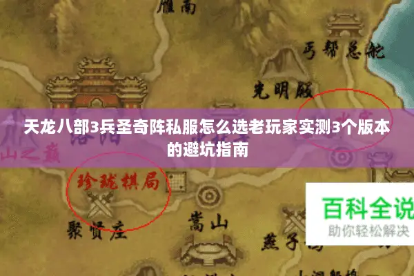 天龙八部3兵圣奇阵私服怎么选老玩家实测3个版本的避坑指南