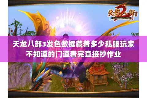 天龙八部3发色数据藏着多少私服玩家不知道的门道看完直接抄作业 天龙八部3发色数据藏着多少私服玩家不知道的门道看完直接抄作业