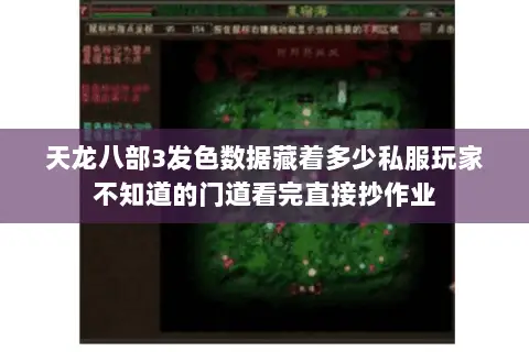 天龙八部3发色数据藏着多少私服玩家不知道的门道看完直接抄作业 天龙八部3发色数据藏着多少私服玩家不知道的门道看完直接抄作业