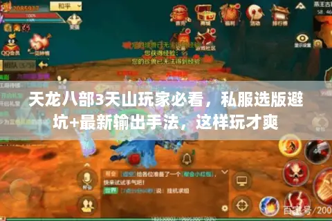天龙八部3天山玩家必看，私服选版避坑+最新输出手法，这样玩才爽