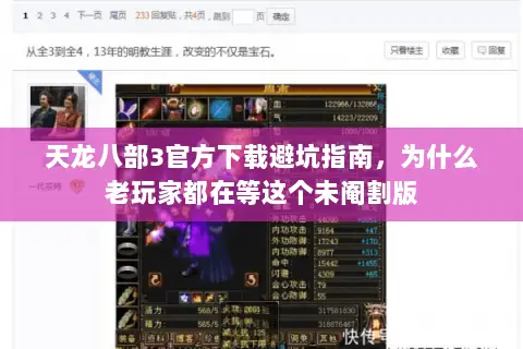 天龙八部3官方下载避坑指南，为什么老玩家都在等这个未阉割版