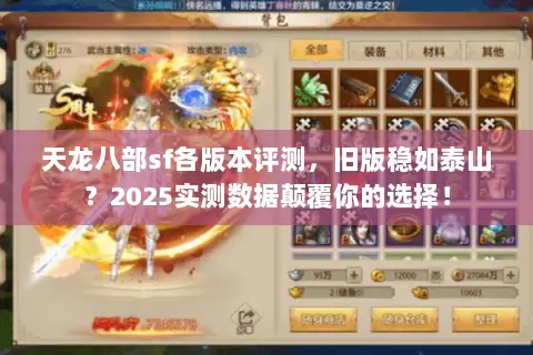 天龙八部sf各版本评测，旧版稳如泰山？2025实测数据颠覆你的选择！