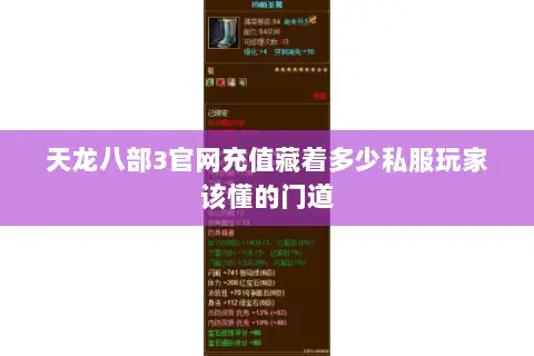 天龙八部3官网充值藏着多少私服玩家该懂的门道 天龙八部3官网充值藏着多少私服玩家该懂的门道