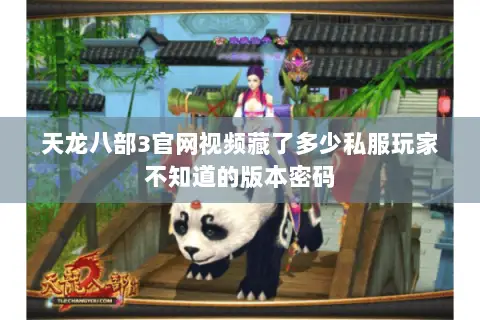天龙八部3官网视频藏了多少私服玩家不知道的版本密码 天龙八部3官网视频藏了多少私服玩家不知道的版本密码