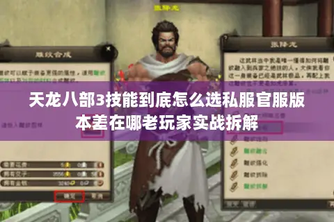 天龙八部3技能到底怎么选私服官服版本差在哪老玩家实战拆解