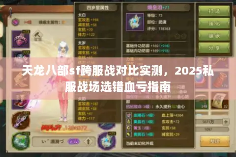 天龙八部sf跨服战对比实测,2025私服战场选错血亏指南 天龙八部sf跨服战对比实测,2025私服战场选错血亏指南
