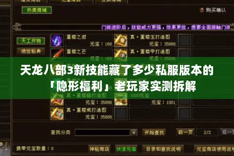 天龙八部3新技能藏了多少私服版本的「隐形福利」老玩家实测拆解 天龙八部3新技能藏了多少私服版本的「隐形福利」老玩家实测拆解