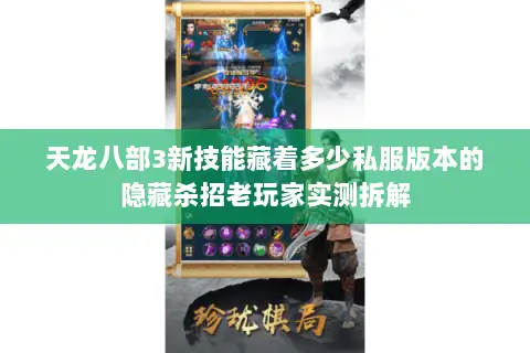 天龙八部3新技能藏着多少私服版本的隐藏杀招老玩家实测拆解