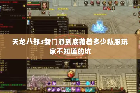 天龙八部3新门派到底藏着多少私服玩家不知道的坑 天龙八部3新门派到底藏着多少私服玩家不知道的坑