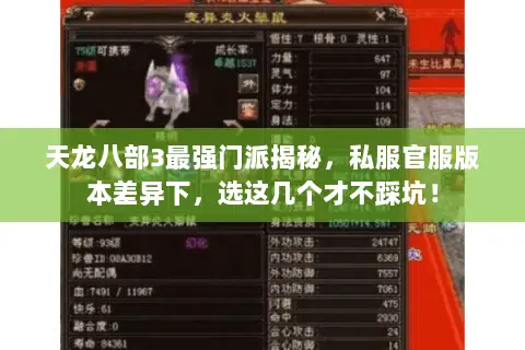 天龙八部3最强门派揭秘,私服官服版本差异下,选这几个才不踩坑! 天龙八部3最强门派揭秘,私服官服版本差异下,选这几个才不踩坑!