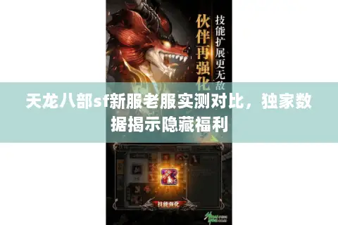 天龙八部sf新服老服实测对比,独家数据揭示隐藏福利 天龙八部sf新服老服实测对比,独家数据揭示隐藏福利