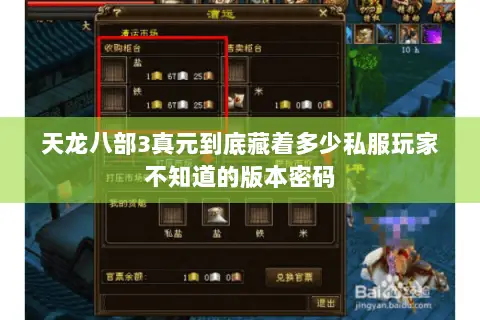 天龙八部3真元到底藏着多少私服玩家不知道的版本密码 天龙八部3真元到底藏着多少私服玩家不知道的版本密码