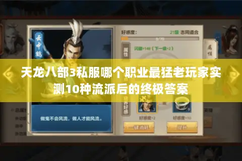 天龙八部3私服哪个职业最猛老玩家实测10种流派后的终极答案 天龙八部3私服哪个职业最猛老玩家实测10种流派后的终极答案