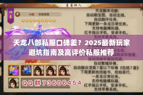 天龙八部私服口碑差?2025最新玩家避坑指南及高评价私服推荐 天龙八部私服口碑差?2025最新玩家避坑指南及高评价私服推荐