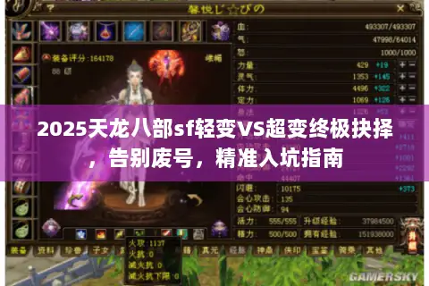 2025天龙八部sf轻变VS超变终极抉择，告别废号，精准入坑指南