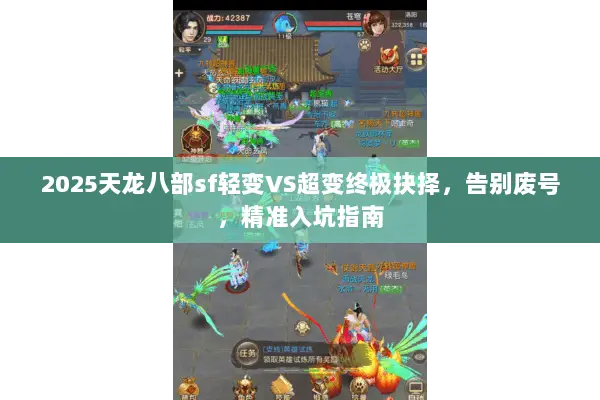 2025天龙八部sf轻变VS超变终极抉择，告别废号，精准入坑指南