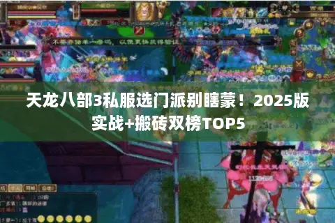 天龙八部3私服选门派别瞎蒙!2025版实战+搬砖双榜TOP5 天龙八部3私服选门派别瞎蒙!2025版实战+搬砖双榜TOP5