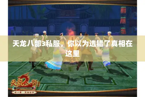 天龙八部3私服,你以为选错了真相在这里 天龙八部3私服,你以为选错了真相在这里