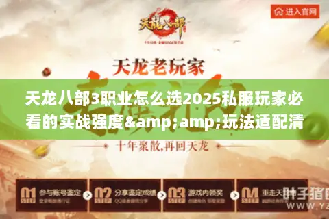 天龙八部3职业怎么选2025私服玩家必看的实战强度&玩法适配清单 天龙八部3职业怎么选2025私服玩家必看的实战强度&玩法适配清单