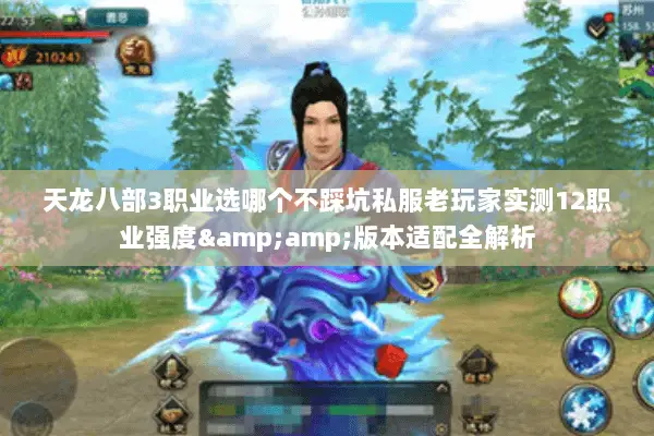 天龙八部3职业选哪个不踩坑私服老玩家实测12职业强度&版本适配全解析 天龙八部3职业选哪个不踩坑私服老玩家实测12职业强度&版本适配全解析