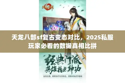 天龙八部sf复古变态对比，2025私服玩家必看的数据真相比拼