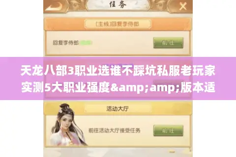 天龙八部3职业选谁不踩坑私服老玩家实测5大职业强度&版本适配指南 天龙八部3职业选谁不踩坑私服老玩家实测5大职业强度&版本适配指南