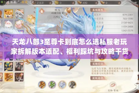 天龙八部3至尊卡到底怎么选私服老玩家拆解版本适配、福利踩坑与攻略干货