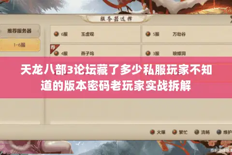 天龙八部3论坛藏了多少私服玩家不知道的版本密码老玩家实战拆解 天龙八部3论坛藏了多少私服玩家不知道的版本密码老玩家实战拆解