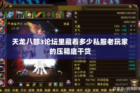 天龙八部3论坛里藏着多少私服老玩家的压箱底干货 天龙八部3论坛里藏着多少私服老玩家的压箱底干货