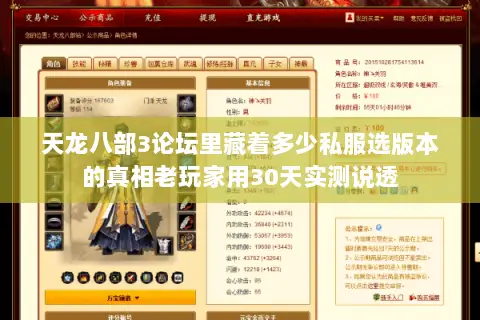 天龙八部3论坛里藏着多少私服选版本的真相老玩家用30天实测说透