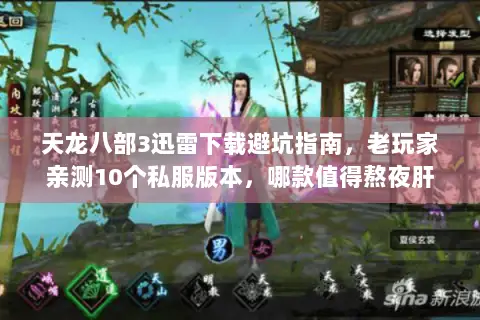 天龙八部3迅雷下载避坑指南,老玩家亲测10个私服版本,哪款值得熬夜肝 天龙八部3迅雷下载避坑指南,老玩家亲测10个私服版本,哪款值得熬夜肝