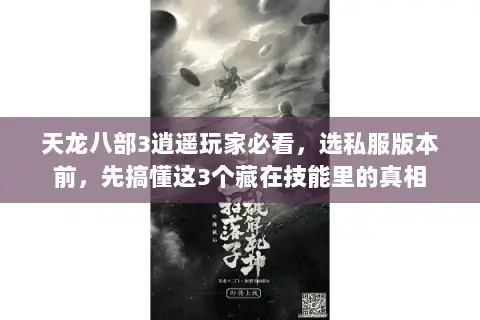 天龙八部3逍遥玩家必看,选私服版本前,先搞懂这3个藏在技能里的真相 天龙八部3逍遥玩家必看,选私服版本前,先搞懂这3个藏在技能里的真相