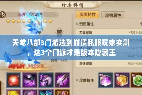 天龙八部3门派选到崩溃私服玩家实测,这3个门派才是版本隐藏王 天龙八部3门派选到崩溃私服玩家实测,这3个门派才是版本隐藏王