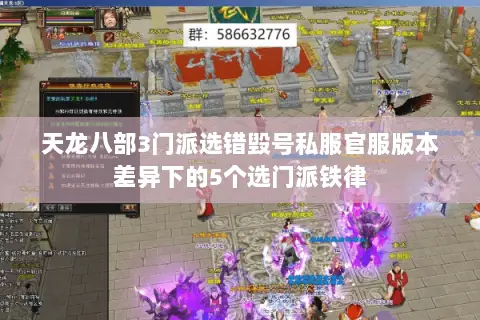 天龙八部3门派选错毁号私服官服版本差异下的5个选门派铁律 天龙八部3门派选错毁号私服官服版本差异下的5个选门派铁律