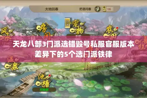 天龙八部3门派选错毁号私服官服版本差异下的5个选门派铁律 天龙八部3门派选错毁号私服官服版本差异下的5个选门派铁律