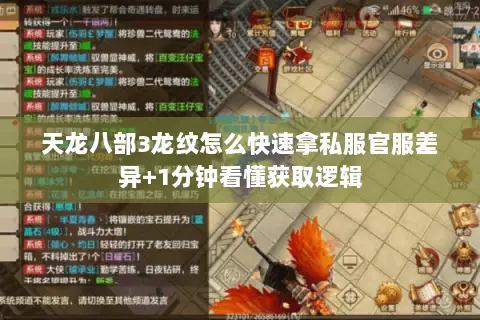 天龙八部3龙纹怎么快速拿私服官服差异+1分钟看懂获取逻辑 天龙八部3龙纹怎么快速拿私服官服差异+1分钟看懂获取逻辑