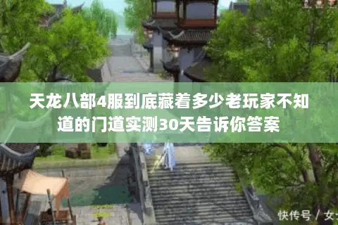 天龙八部4服到底藏着多少老玩家不知道的门道实测30天告诉你答案 天龙八部4服到底藏着多少老玩家不知道的门道实测30天告诉你答案