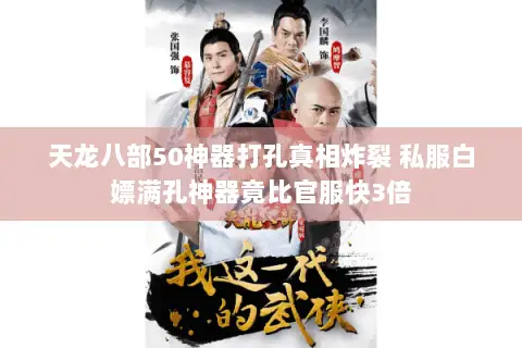 天龙八部50神器打孔真相炸裂 私服白嫖满孔神器竟比官服快3倍 天龙八部50神器打孔真相炸裂 私服白嫖满孔神器竟比官服快3倍