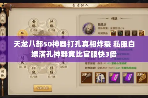 天龙八部50神器打孔真相炸裂 私服白嫖满孔神器竟比官服快3倍 天龙八部50神器打孔真相炸裂 私服白嫖满孔神器竟比官服快3倍