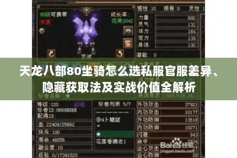 天龙八部80坐骑怎么选私服官服差异、隐藏获取法及实战价值全解析